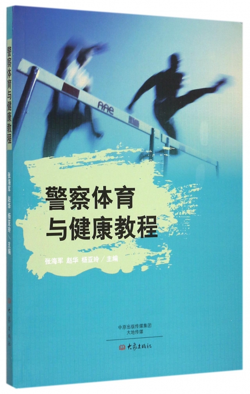 警察体育与健康教程
