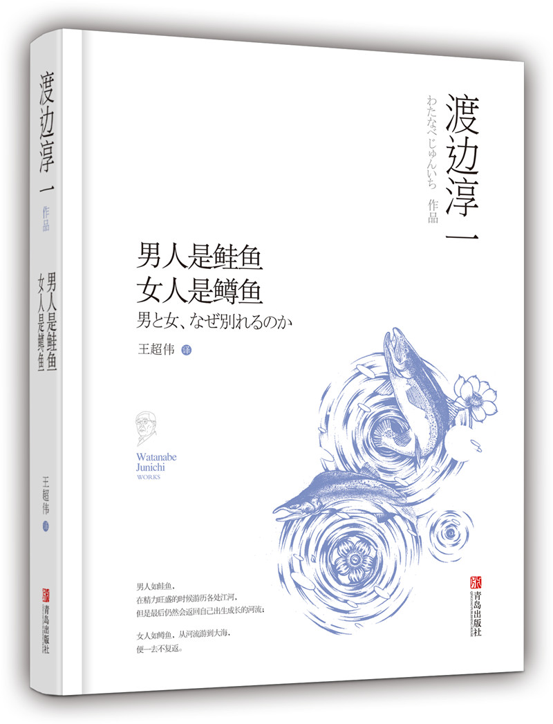 男人是桂鱼，女人是鳟鱼
