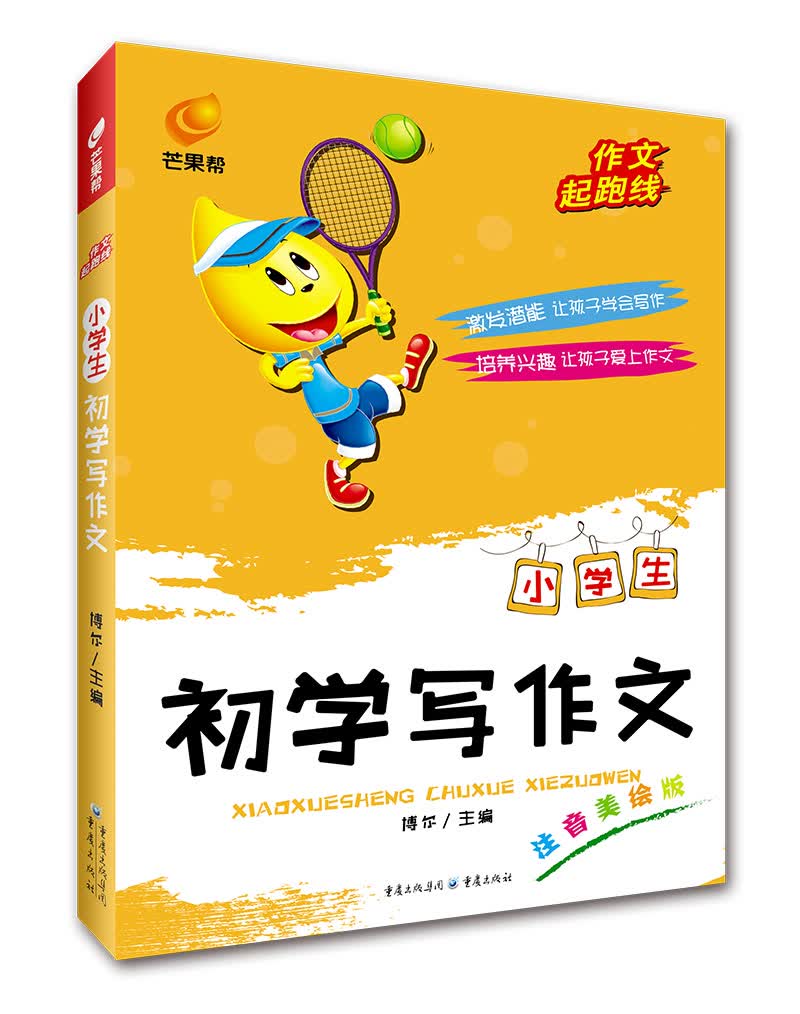 芒果帮 作文起跑线 小学生初学写作文