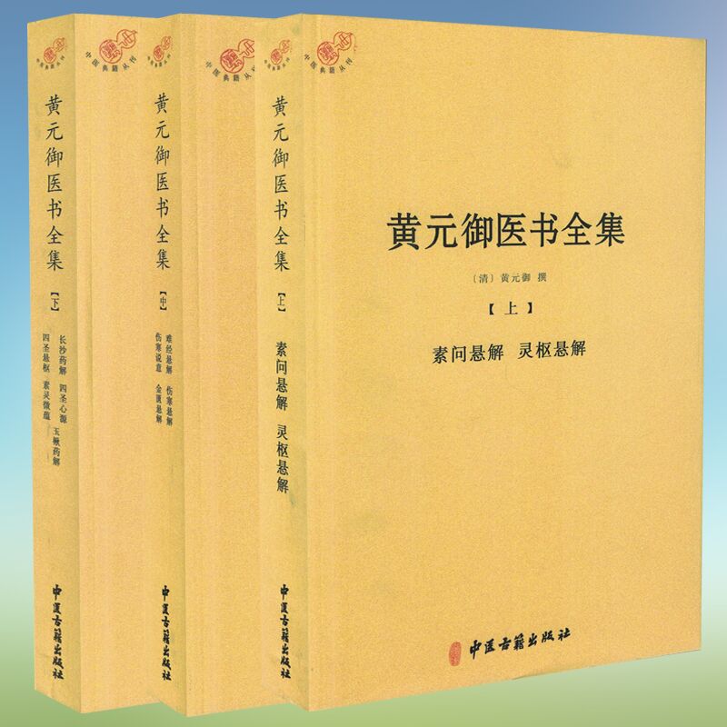 正版现货 黄元御医术全集全三册3中医典籍丛刊素问灵枢难经伤寒金匮悬