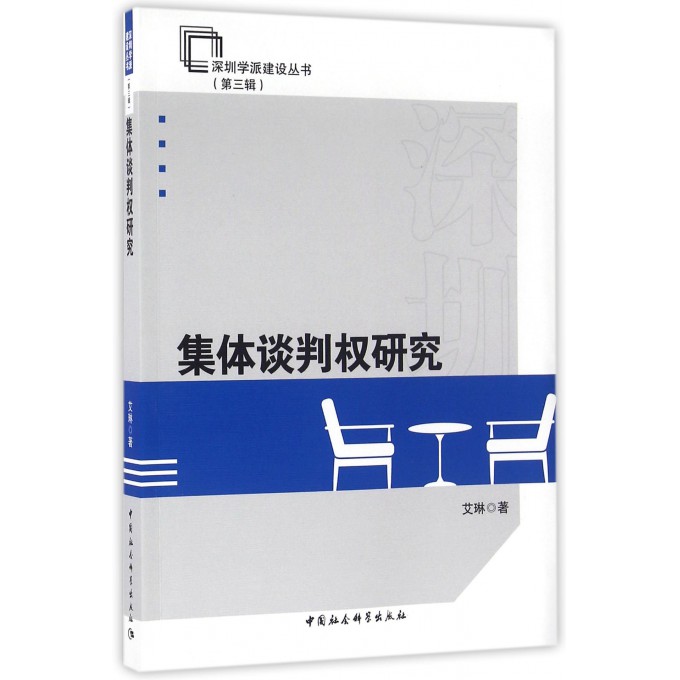 集体谈判权研究/深圳学派建设丛书