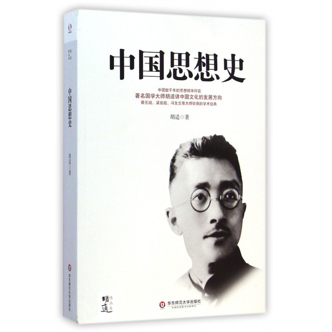 中国思想史(胡适精品集)