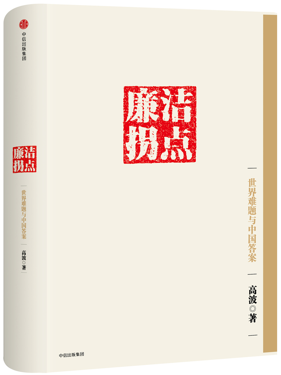 廉洁拐点 难题与中国答案 中信出版社