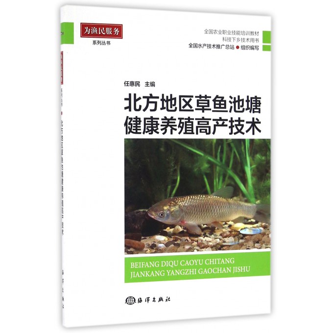 北方地区草鱼池塘健康养殖高产技术(科技下乡技术用书全国农业职业技能培训教材)/为渔民