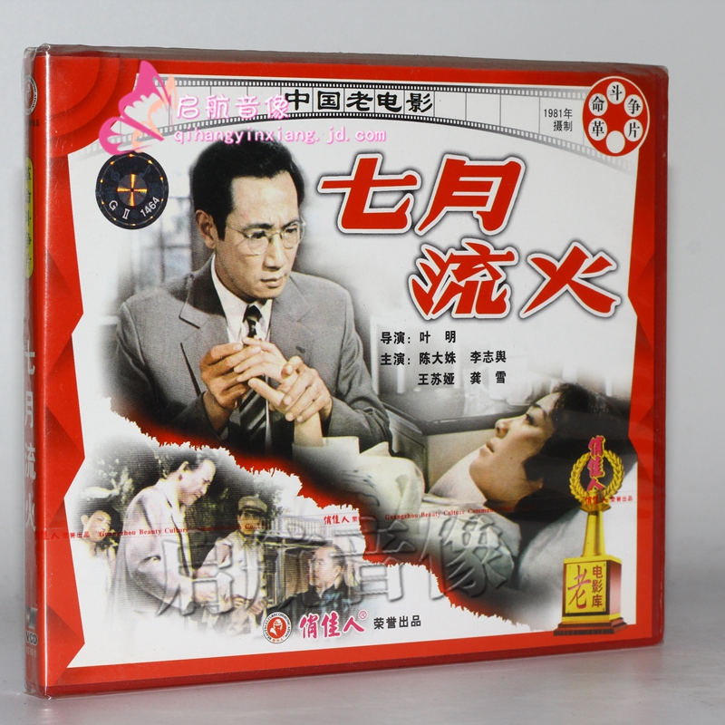 老电影 七月流火(2vcd)陈大姝 李志舆 王苏娅 龚雪
