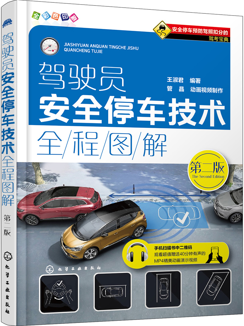 驾驶员安全停车技术全程图解（第二版）(全彩图解、附3D动画视频)