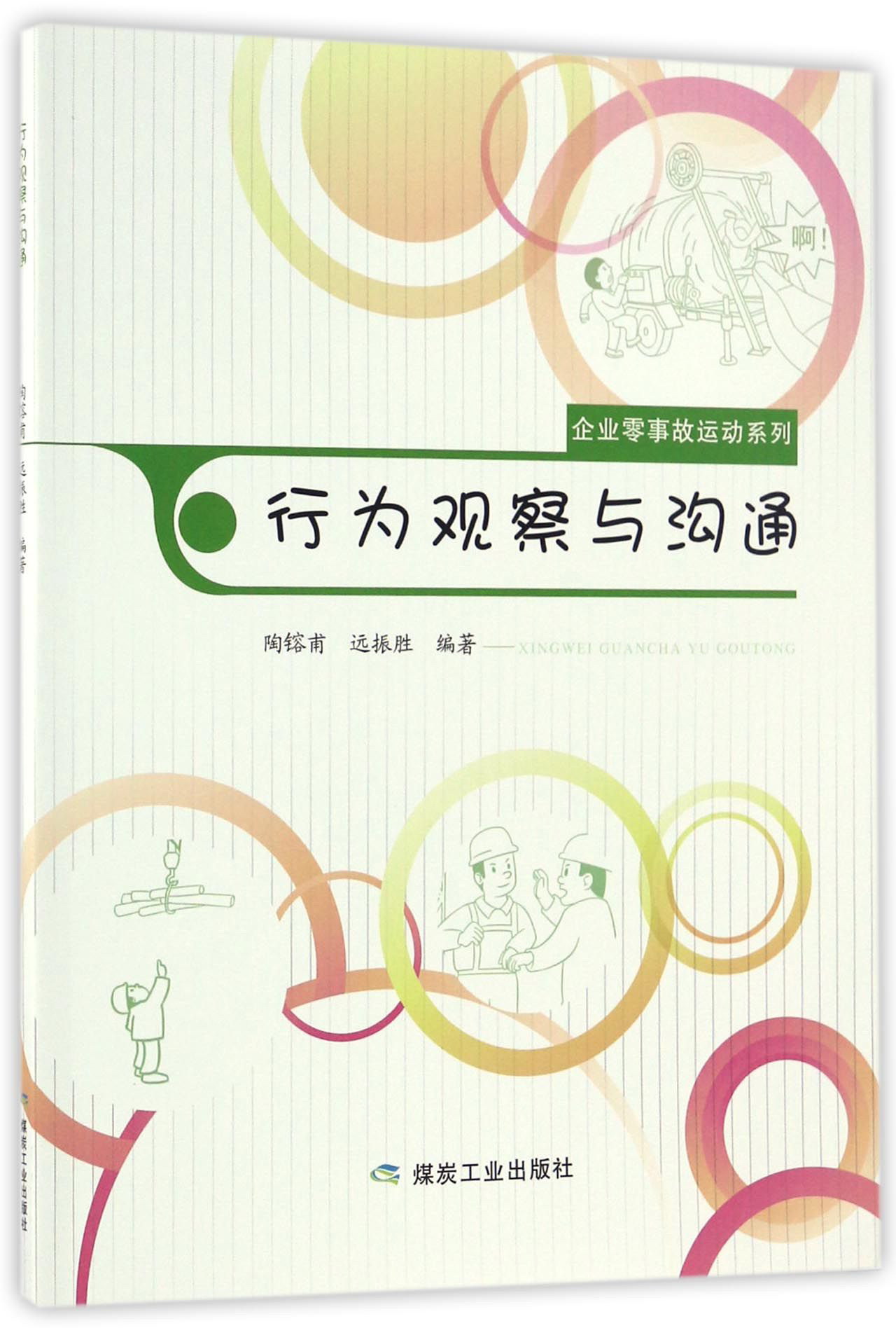 行为观察与沟通/企业零事故运动系列