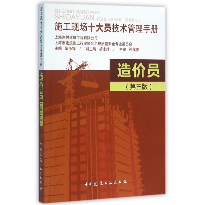 造价员(第3版施工现场十大员技术管理手册)