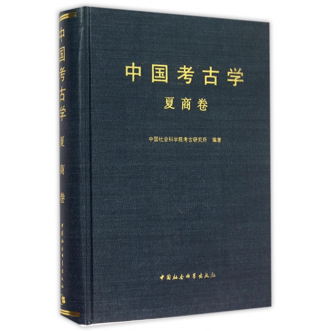 中国考古学(夏商卷)(精)