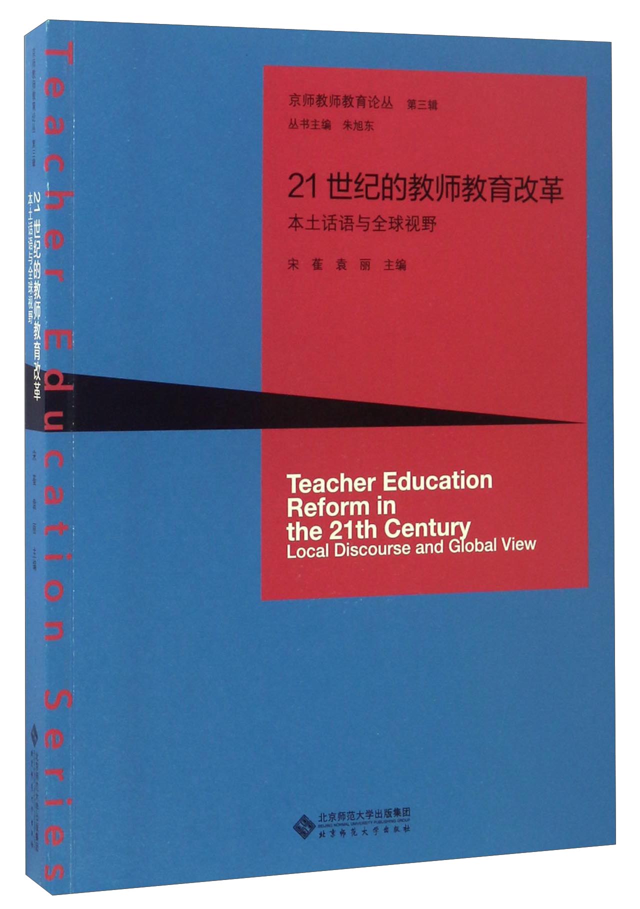 21世纪的教师教育改革：本土话语与全球视野/京师教师教育论丛