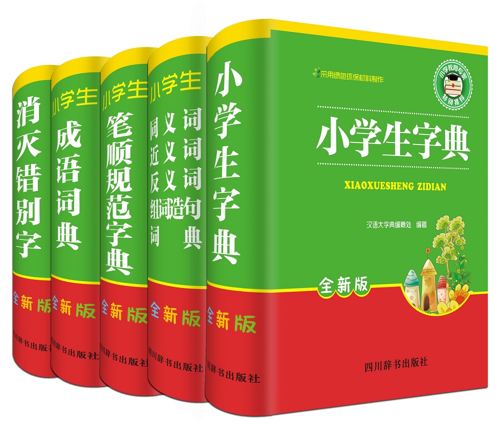 小学生全新版工具书：笔顺规范字典+同、近、反义词组词造句词典+成语词典+消灭错别字）（套装共5册）