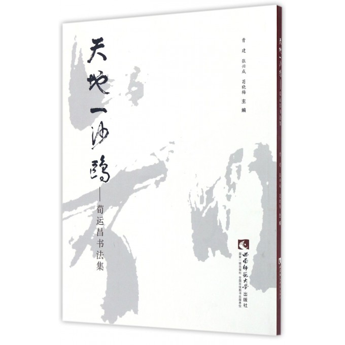 天地一沙鸥--荀运昌书法集