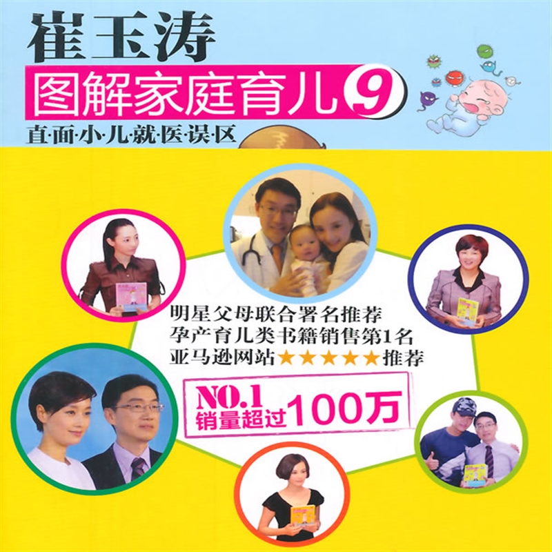 崔玉涛图解家庭育儿9:直面小儿就医误区