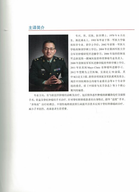 正版现货 骨肿瘤外科学手术技术(精装彩图)韦兴/主译 北京大学医学