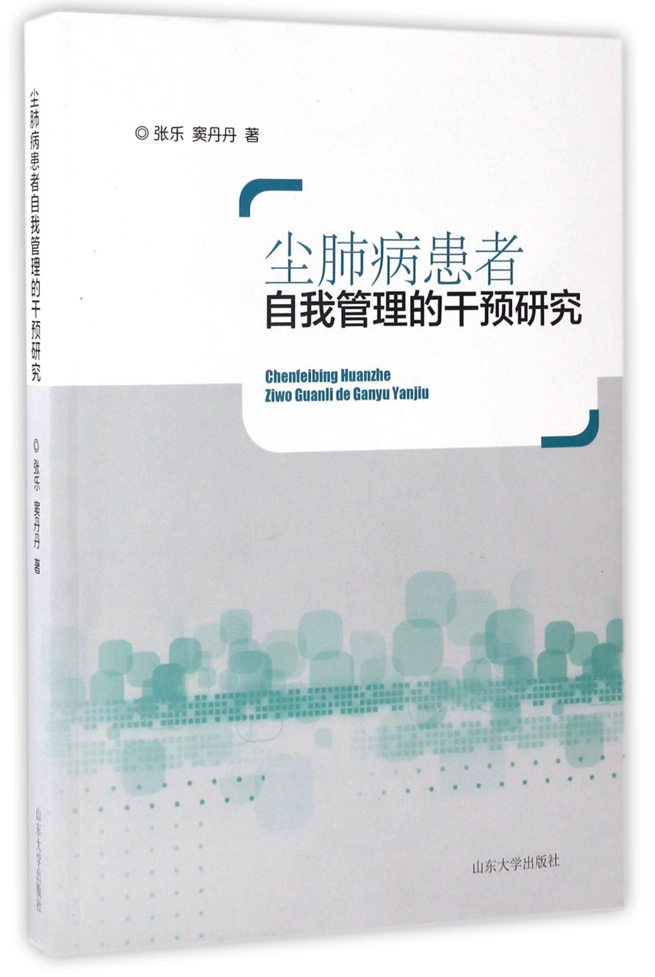 尘肺病患者自我管理的干预研究