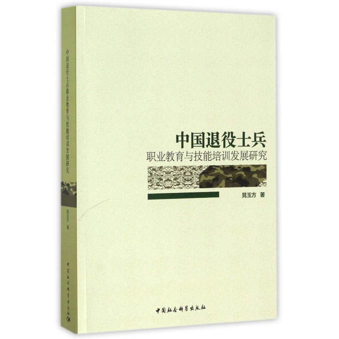 中国退役士兵(职业教育与技能培训发展研究)