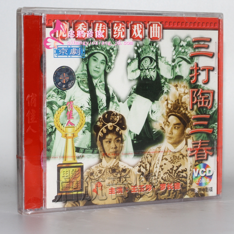 戏曲 京剧 老电影 vcd视频光碟 --- 京剧 三打陶三春 2vcd
