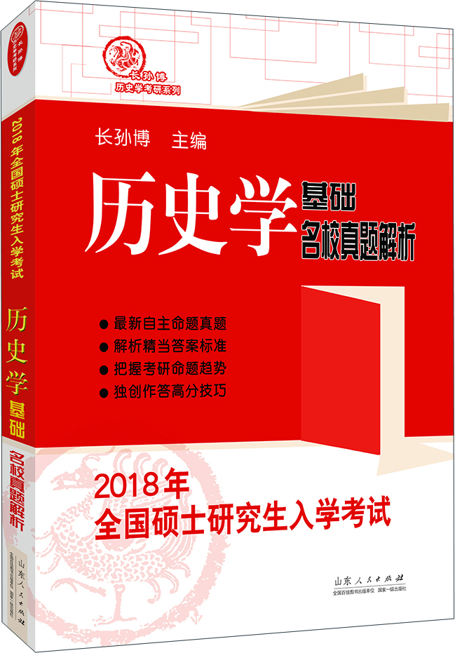 2018年全国硕士研究生入学考试历史学基础 名校真题解析