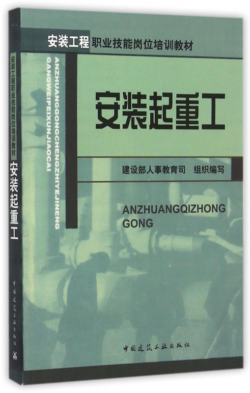 安装起重工(安装工程职业技能岗位培训教材)