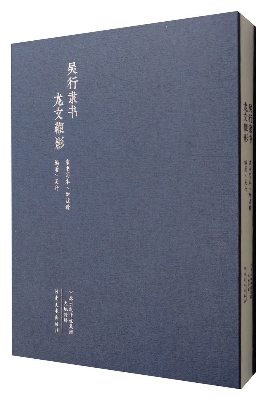 吴行隶书《龙文鞭影》