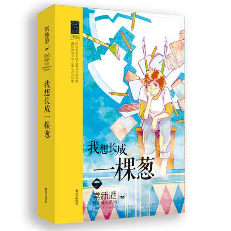 常新港励志成长系列:我想长成一棵葱