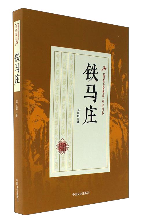 铁马庄/民国武侠小说典藏文库