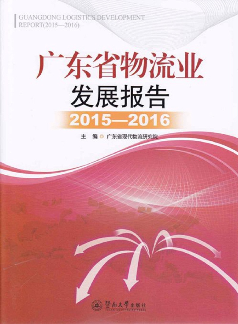 广东省物流业发展报告（2015-2016）