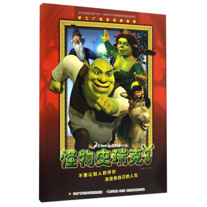 怪物史瑞克(3梦工厂电影经典故事)