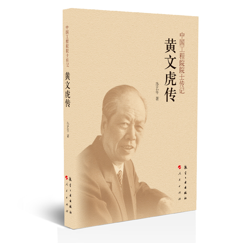 中国工程院院士传记:黄文虎传