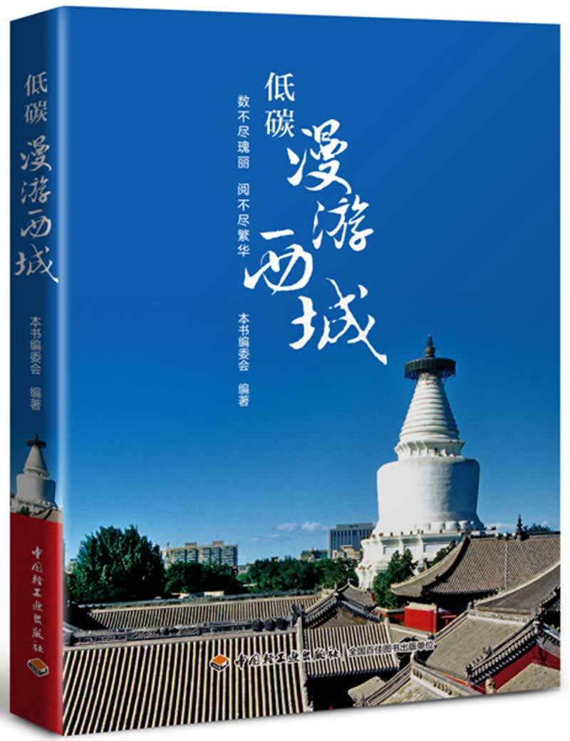 正版现货 低碳漫游西城9787518407767中国轻工业