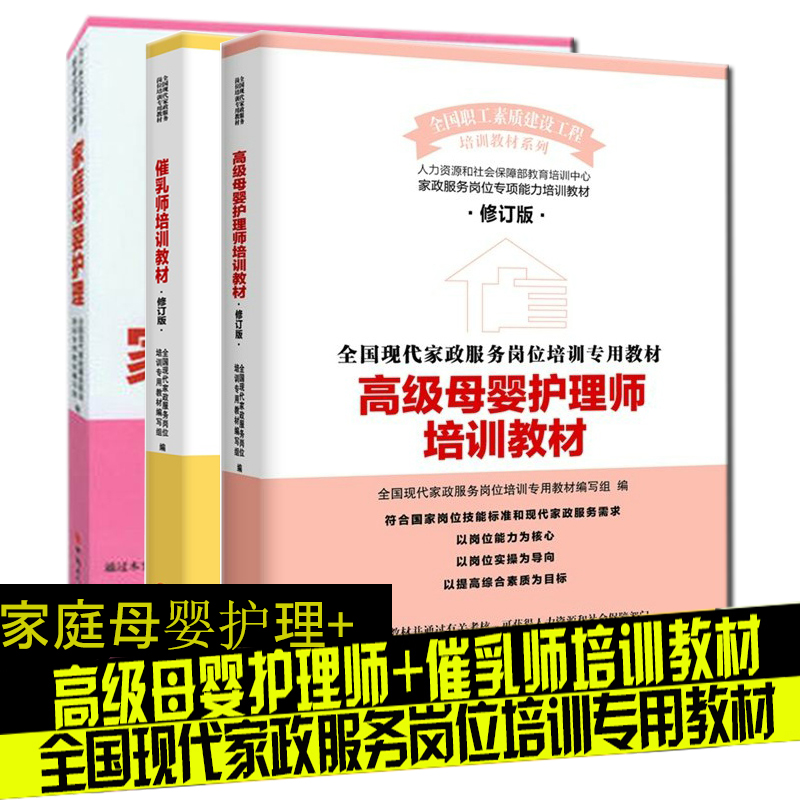 高级母婴护理师培训教材+家庭母婴护理+催乳师培训教材3册全国现代家政服务岗位培训教材