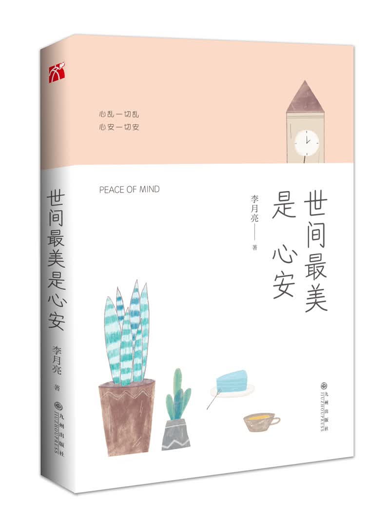世间美是心安（签名版）