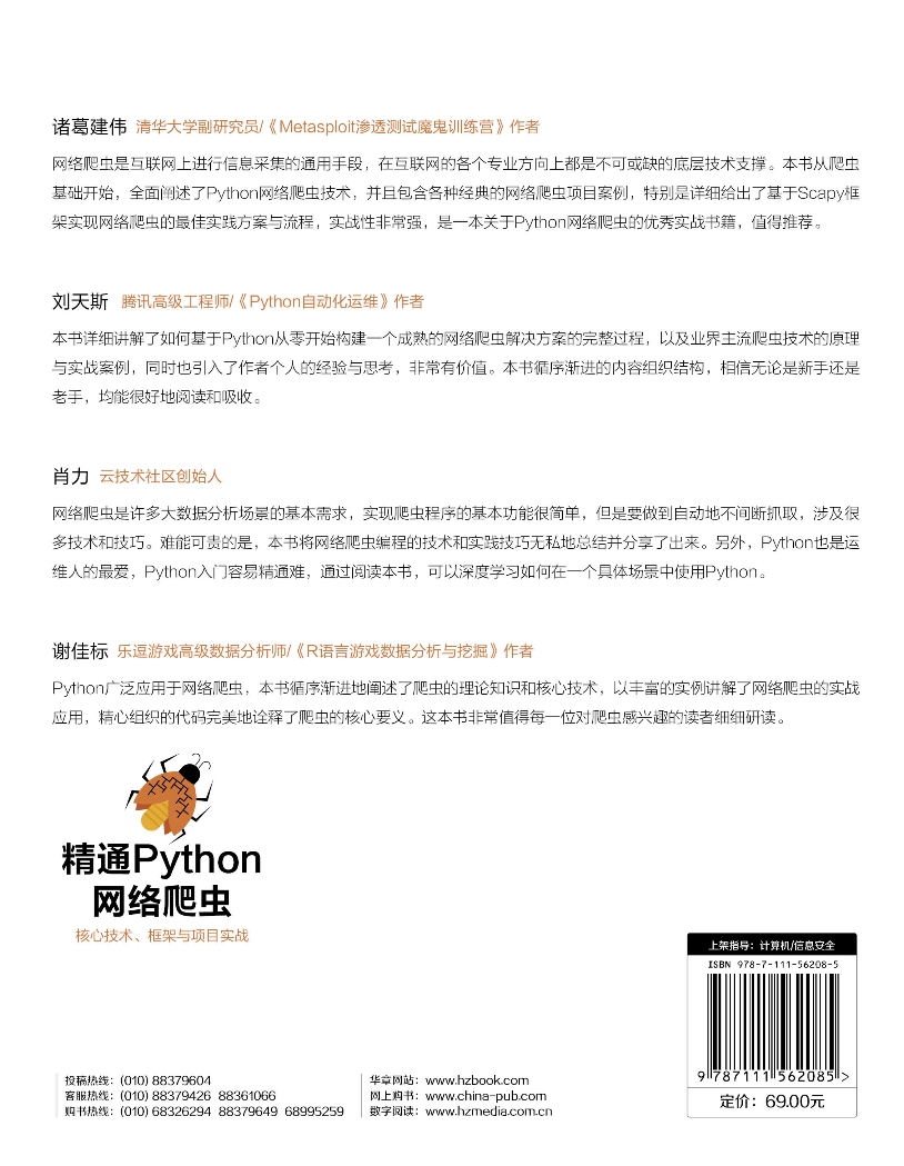 精通Python网络爬虫：核心技术、框架与项目实战详情图