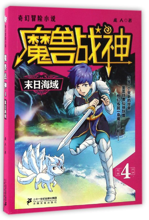 魔兽战神（4） 末日海域/奇幻冒险小说