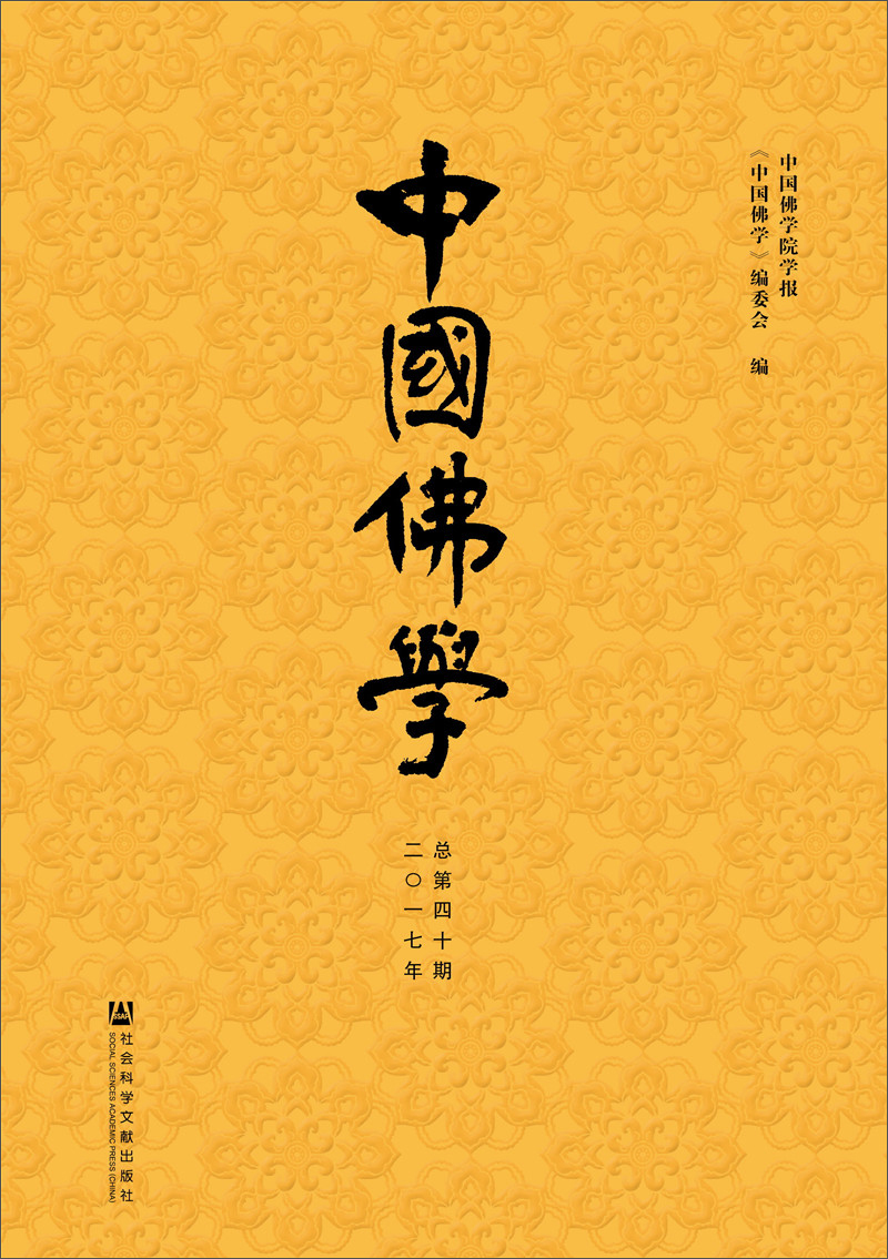 中国佛学（总第40期）