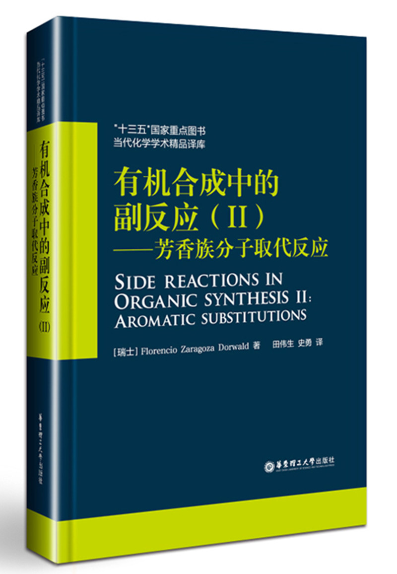 有机合成中的副反应2:芳香族分子取代反应9787562848813