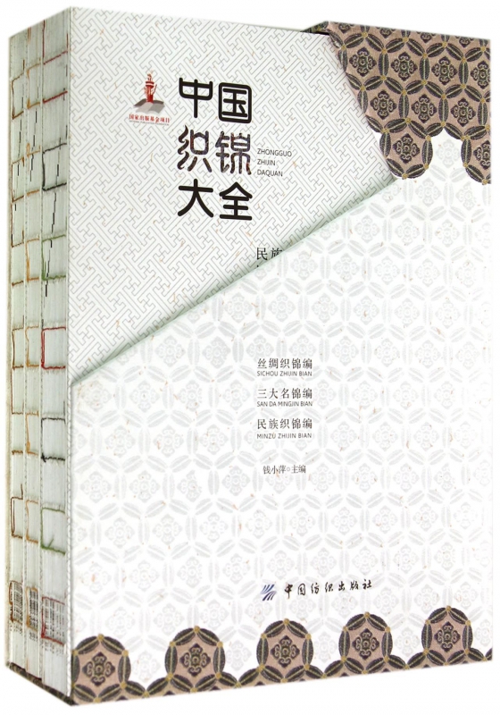 中国织锦大全(共3册)(精)