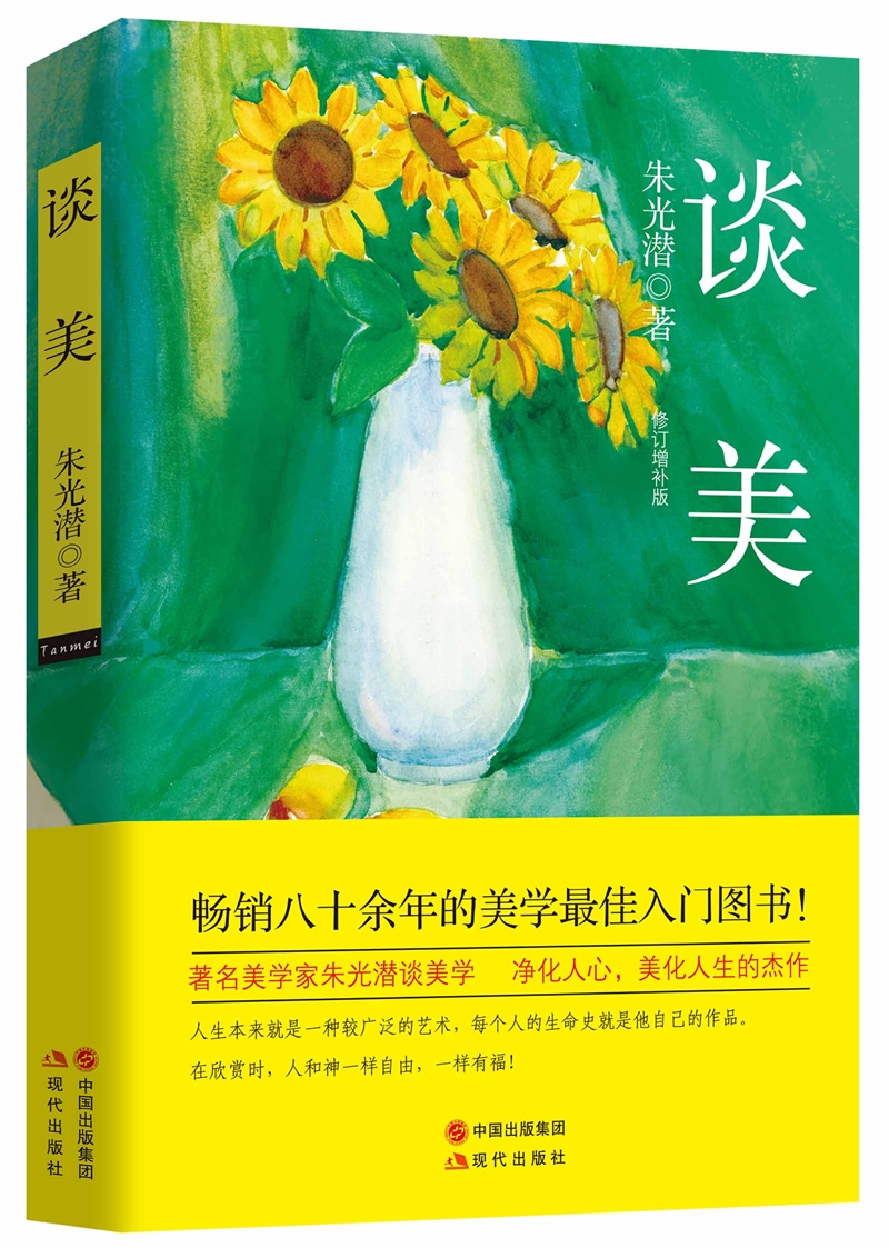 朱光潜谈美（修订典藏版）