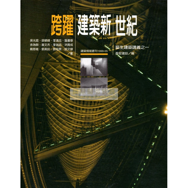 [B875] 跨躍建築新世紀