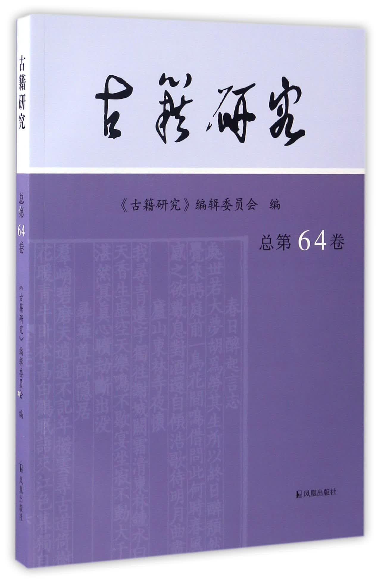 古籍研究（总第64卷）