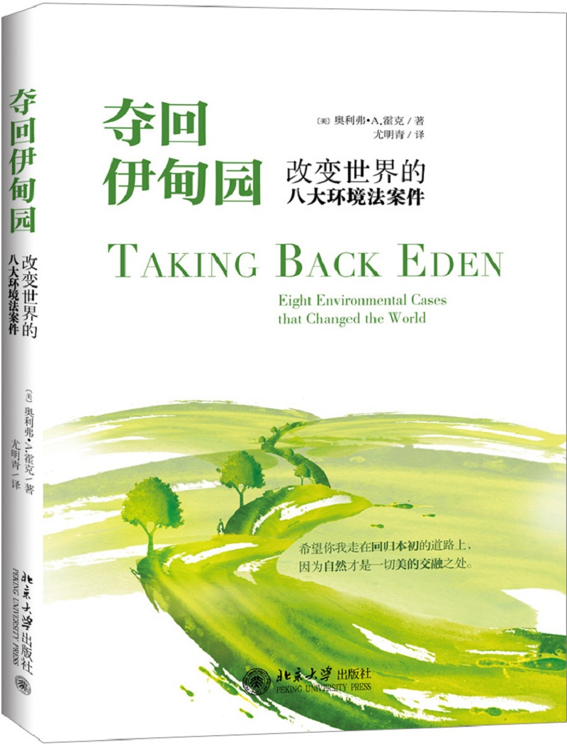 夺回伊甸园：改变世界的八大环境法案件