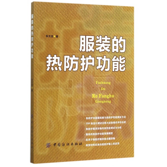 服装的热防护功能