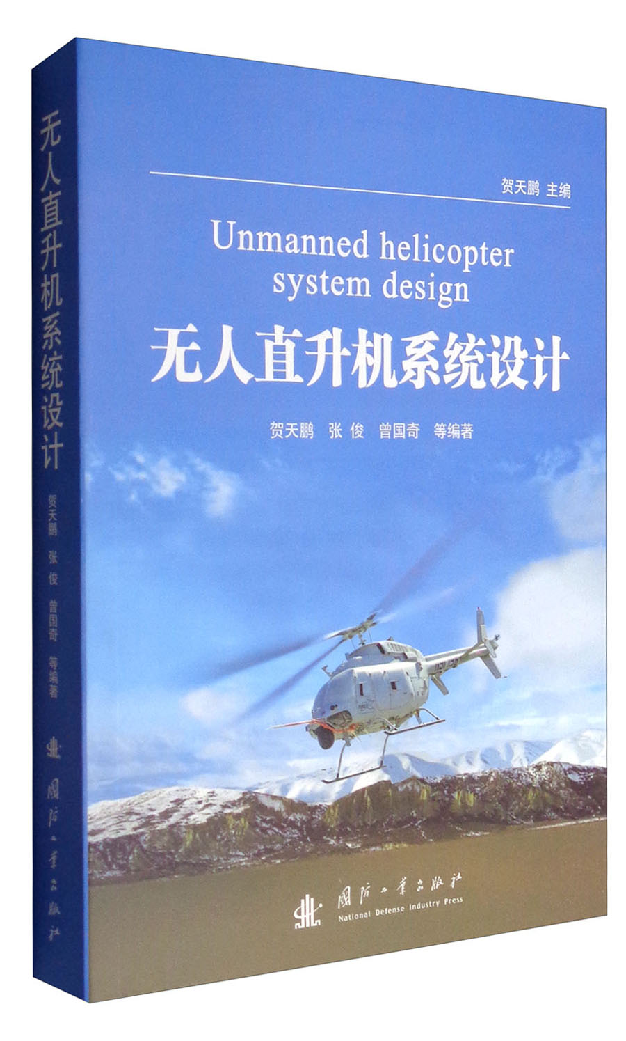 无人直升机系统设计