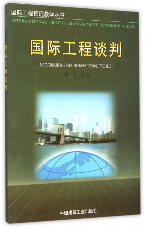 国际工程谈判/国际工程管理教学丛书