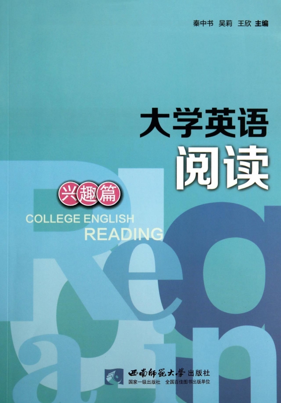 大学英语阅读(兴趣篇)
