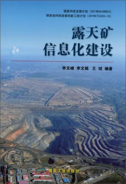 露天矿信息化建设