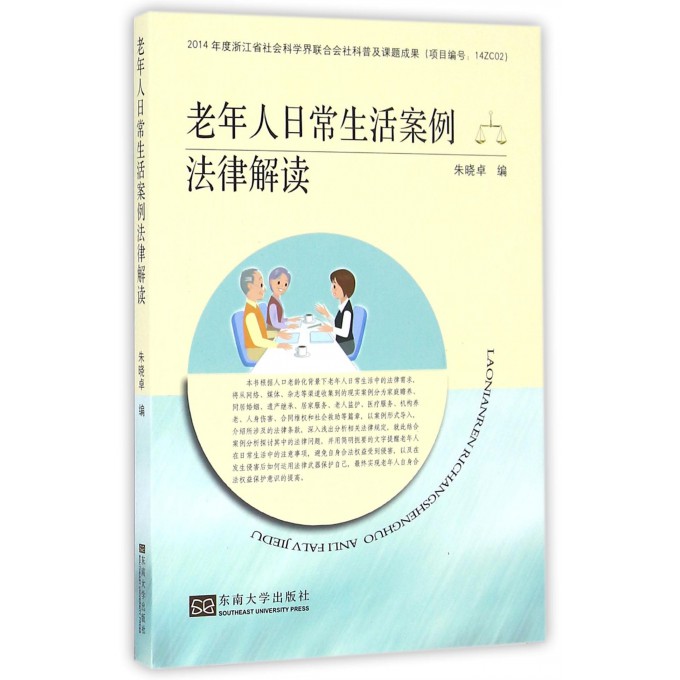 老年人日常生活案例法律解读