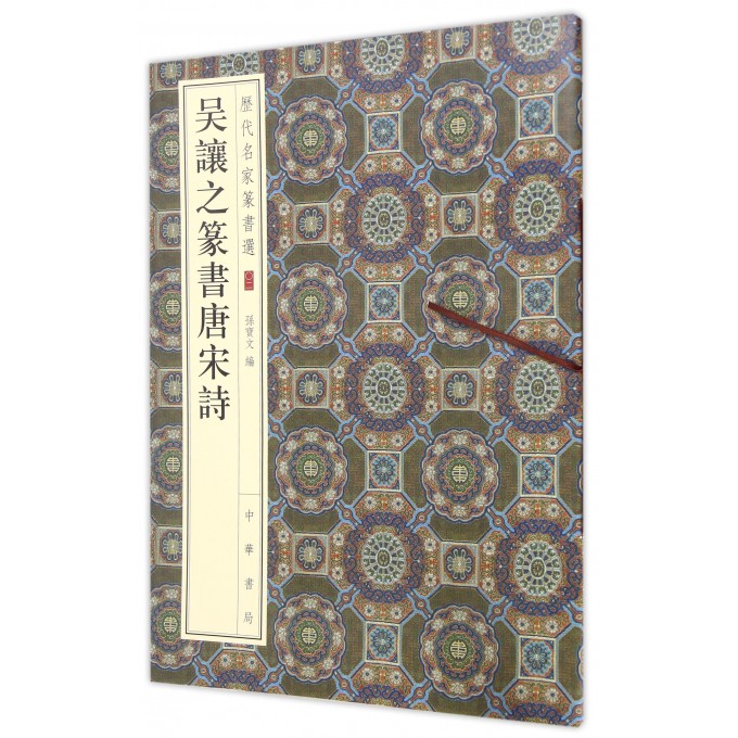 吴让之篆书唐宋诗/历代名家篆书选