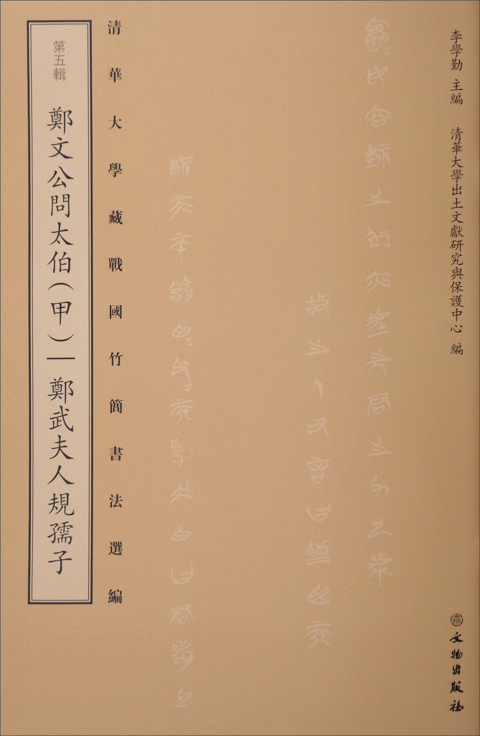 藏战国竹简书法选编·第五辑:郑文公问太伯(甲)郑武夫人规孺子(古籍)