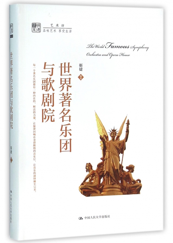 世界著名乐团与歌剧院/明德书系